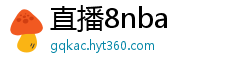 直播8nba